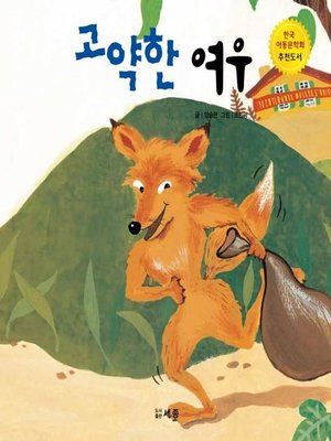 cover image of 고약핚 여우